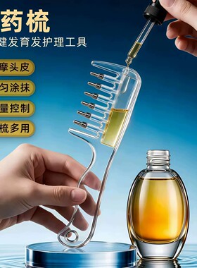 水晶导液米诺头皮上液导入梳