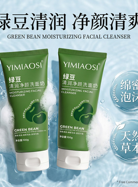 新品YIMIAOSI绿豆清润净颜洗面奶控油祛痘深层清洁毛孔油皮洁面乳