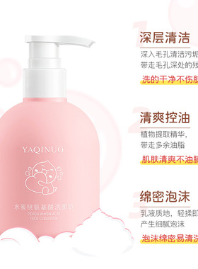 雅琪诺水蜜桃氨基酸洗面奶深层清洁温补水收缩毛孔洁面乳洁面产品