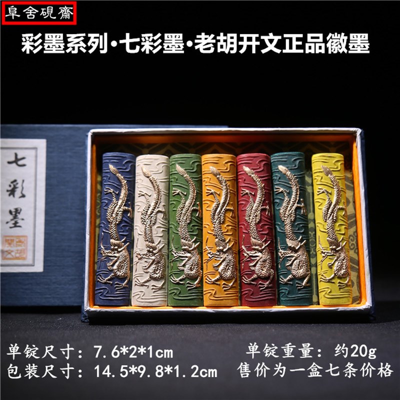 歙县老胡开文矿物质十二彩墨文房四宝礼品墨徽墨国画墨条墨锭墨条 - 图2
