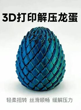 网红扭扭龙蛋3D打印解压玩具