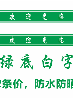 玻璃门欢迎光临贴纸防撞腰线门贴防撞条橱窗贴PVC软膜防水防晒款