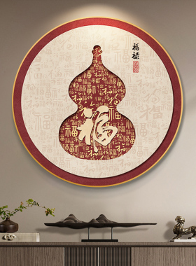 新中式圆形玄关装饰画寓意好的葫芦挂画走廊过道挂画福禄大气壁画