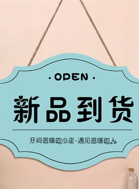 新款上市挂牌门店新品到货提示牌创意个性店主进货中等待上新门牌