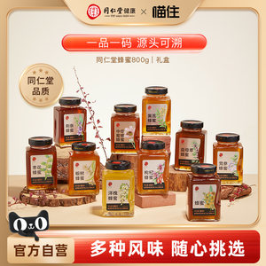 同仁堂蜂蜜800g百花蜂蜜黄芪蜜洋槐蜜枣花蜜枸杞蜂蜜多种蜂蜜组合