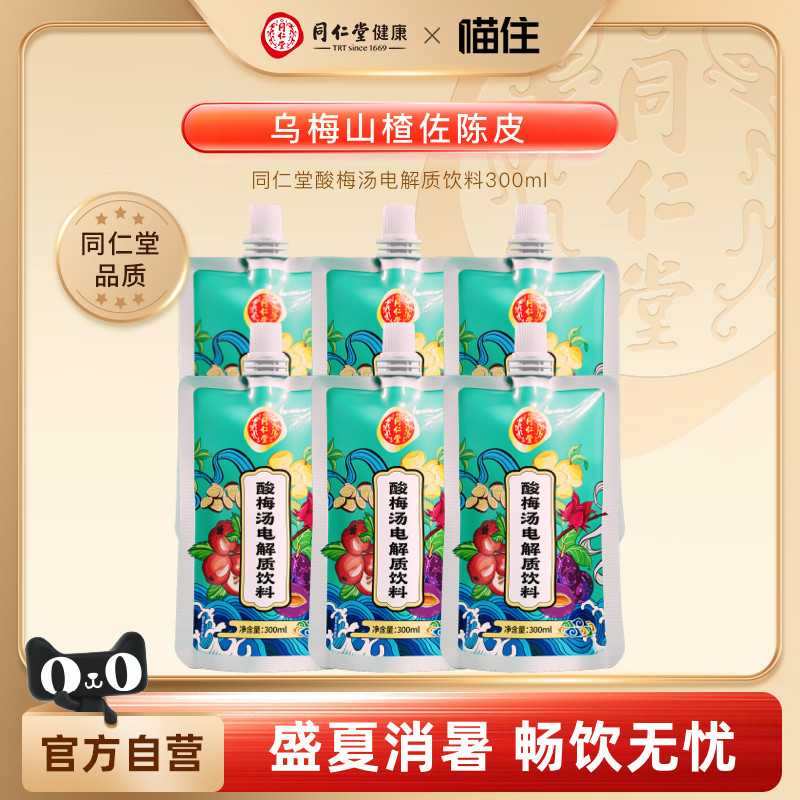 北京同仁堂酸梅汤电解质饮料夏季清凉消暑聚餐乌梅汤酸梅汁