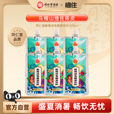 北京同仁堂酸梅汤电解质饮料夏季清凉消暑聚餐乌梅汤酸梅汁