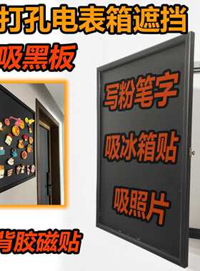 电表箱盒遮挡小黑板竖款磁吸电闸箱装饰画挂画2025新款免打孔盖板