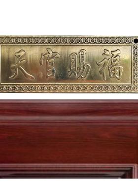 天官赐福铜牌子横批牌大门对门挂件门贴门对厕所门挂饰门口摆件