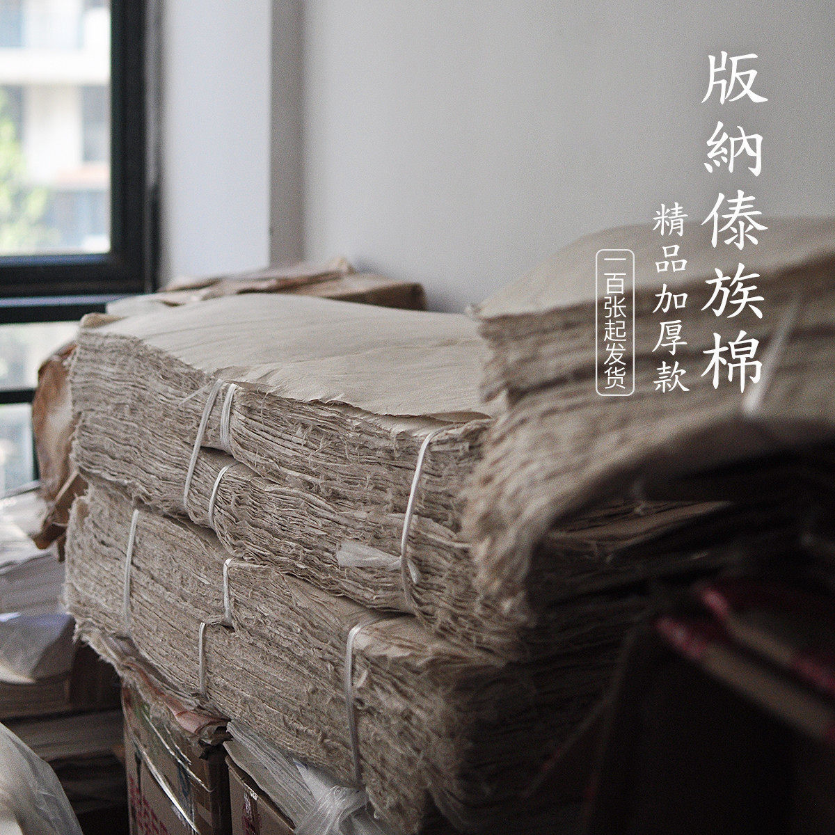 佤族手工棉纸 普洱茶饼包装棉纸 生态手工纸 供茶厂包装 100张,淘宝优惠券,粉丝福利购,淘宝优惠卷