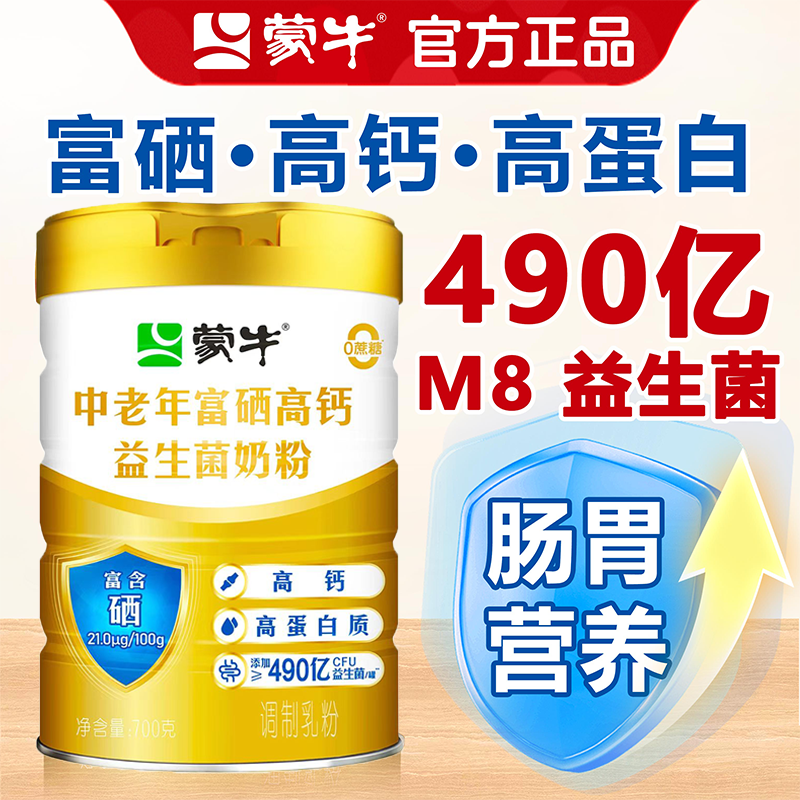 蒙牛中老年奶粉高钙益生菌高蛋白奶粉富硒早餐官方正品无蔗糖奶粉