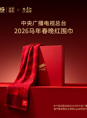 2026马年春晚围巾骐骥驰骋红围脖