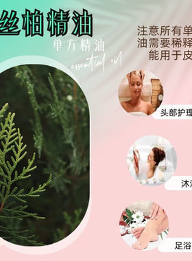 纯植物丝柏精油单方身体按摩毛孔收敛窈窕身形舒缓美容院小瓶装