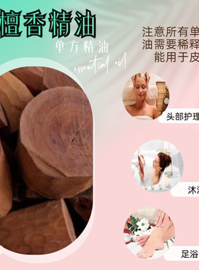 纯天然檀香单方精油美容护肤单方檀香油安神睡眠香薰家用加湿器