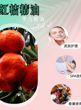 红橘精油单方植物精油红桔精油红柑橘橘子精油助眠解压去异味香薰