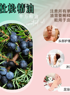 纯杜松树精油单方植物松针精油香薰净化空气全身按摩精油
