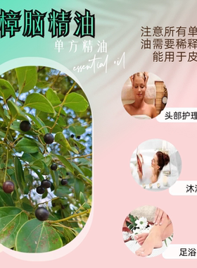 天然樟脑纯精油香樟木精油消毒止痒木家具防霉防蛀驱虫蟑螂跳蚤
