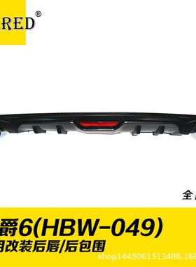 适用于名爵6改装后唇/后包围保险杠导流板扰流板汽车外饰改装配件