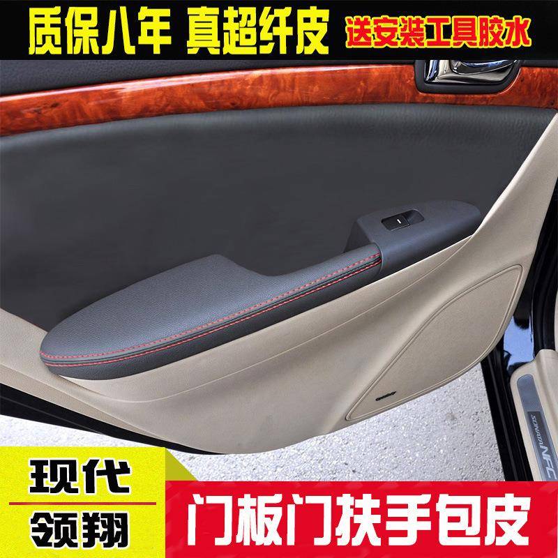 适用于现代领翔门板皮扶手包皮内饰改装翻新耐磨真超纤皮 - 图1