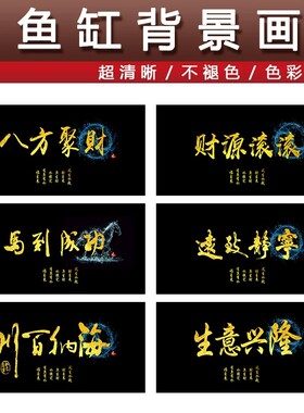 3d立体高清图5d水族箱造景装饰壁画贴纸新款鱼缸背景贴纸风生水起