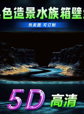 5d黑色背景立体流水生财水族箱背景定制鱼缸膜画高清壁纸背景贴纸