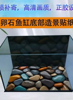 水族箱铺垫造景装饰壁画新款鱼缸底部专用背景图贴纸鹅卵石生态3d