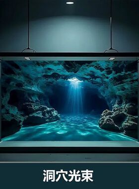 5d立体画高清图水族箱造景装饰鱼缸背景专用贴纸2026新款海底洞穴