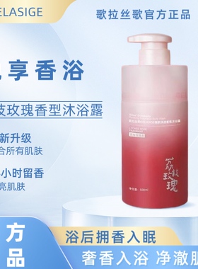 歌拉丝歌美肌净透香氛沐浴露