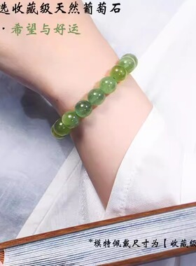 天然水晶手链绿色葡萄石手串转运