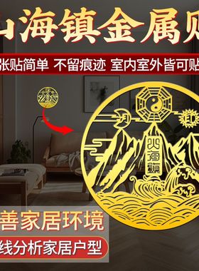 纯铜山海镇贴室外大门室内挂件八卦镜图壁画小摆件双麒麟挂画贴纸