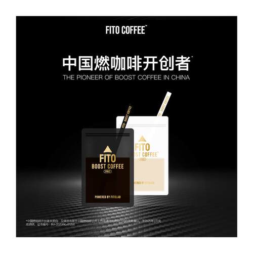 正宗FITO燃咖啡PRO黑白绷带组合冷萃冻干咖啡速溶咖啡 - 图3