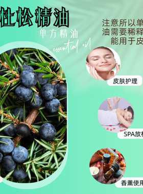 杜松精油杜松浆果单方精油控油紧致去屑 排水 香薰激励振奋