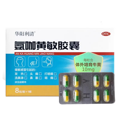华阳利清氨咖黄敏胶囊感冒流感头痛发热鼻塞咽痛伤风感冒胶囊正品