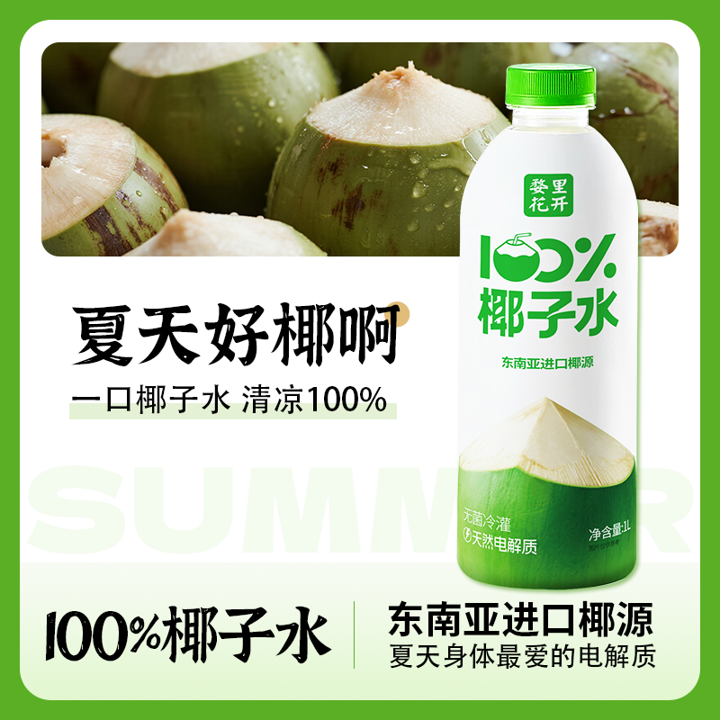 婺里花开100%椰汁水夏季饮品天然椰果果汁饮料整箱送礼椰子,淘宝优惠券,粉丝福利购,淘宝优惠卷