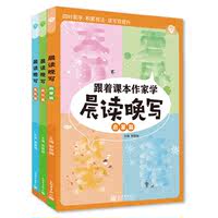 小学生跟着课本作家写作晨读晚写晨诵晚读