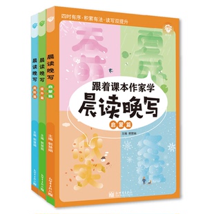 小学生跟着课本作家写作晨读晚写晨诵晚读