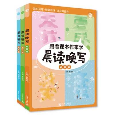 小学生跟着课本作家写作晨读晚写