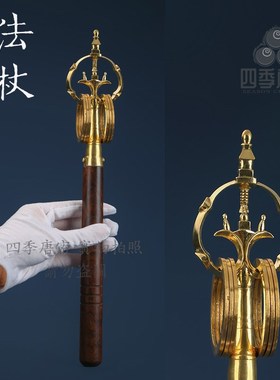 四季唐密 真言宗一面器法具 纯铜黑檀木法杖 手持法杖锡杖