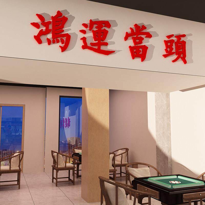 鸿运当头贴纸提示牌墙面挂画网红餐饮火锅店烧烤装饰棋牌创意布置,淘宝优惠券,粉丝福利购,淘宝优惠卷