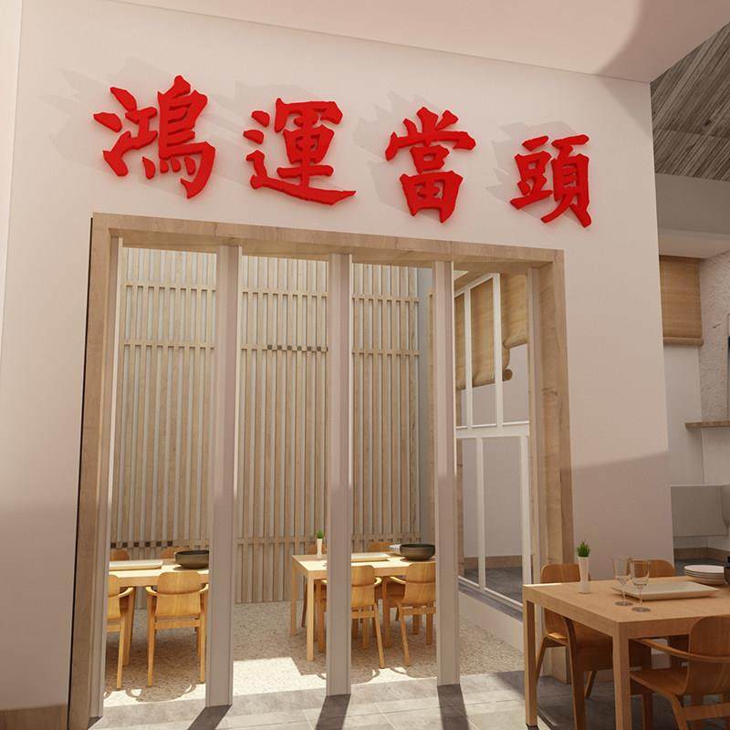 鸿运当头贴纸提示牌墙面挂画网红餐饮火锅店烧烤装饰棋牌创意布置,淘宝优惠券,粉丝福利购,淘宝优惠卷