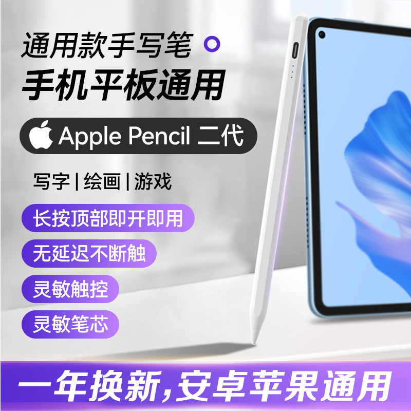 官方正品手写笔【安卓苹果通用】pencil电容笔ipadpro安卓全系列适用Air5苹果iPad10