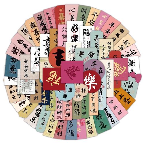 100张经典书法文字贴纸平安富贵创意装饰笔记本防水手账diy贴画 - 图3