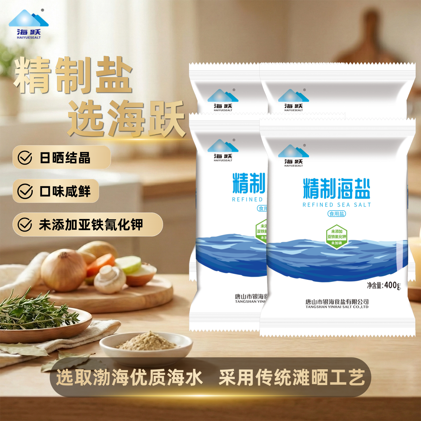 海跃自然海盐400g*7袋【未加碘绿色食品】日晒海盐无抗结剂食用盐