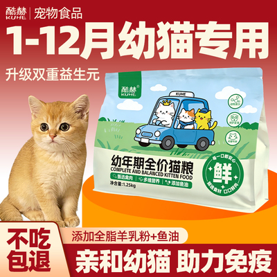 猫粮幼猫专用正品10斤实惠装1到3月4到12月小猫通用全价营养2.5斤