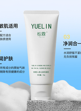 栎霖氨基酸洗面奶温和不紧绷人参泛红敏肌专用修护洁面乳