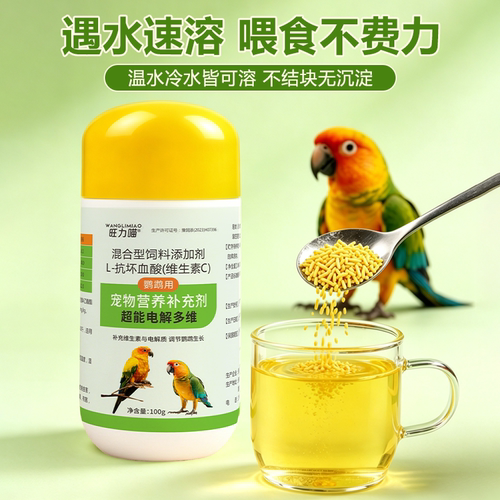 鹦鹉超能电解多维补充剂多种微量元素补充维生素鸟用抗应激电解质 - 图0