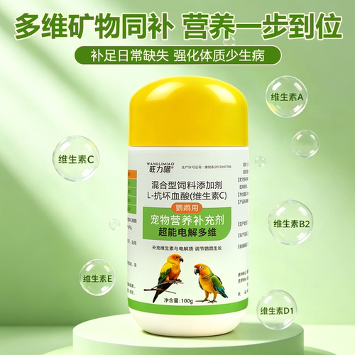 鹦鹉超能电解多维补充剂多种微量元素补充维生素鸟用抗应激电解质 - 图1