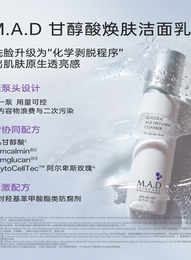 MAD/慕安达甘醇酸洁面强韧弹润透亮去角质