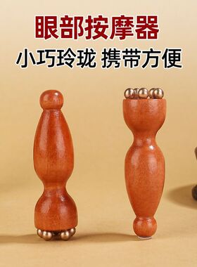 眼部按摩仪原木小莲蓬黄铜黄铜珠面部按摩器脸部美容眼部走珠批发