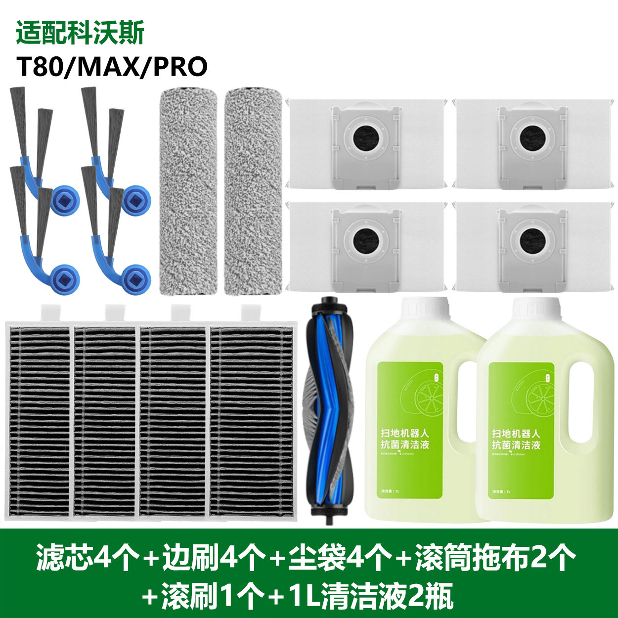适用科沃斯T80耗材T80 MAX配件滚筒抹布滤芯滚刷边刷清洁液集尘袋,淘宝优惠券,粉丝福利购,淘宝优惠卷